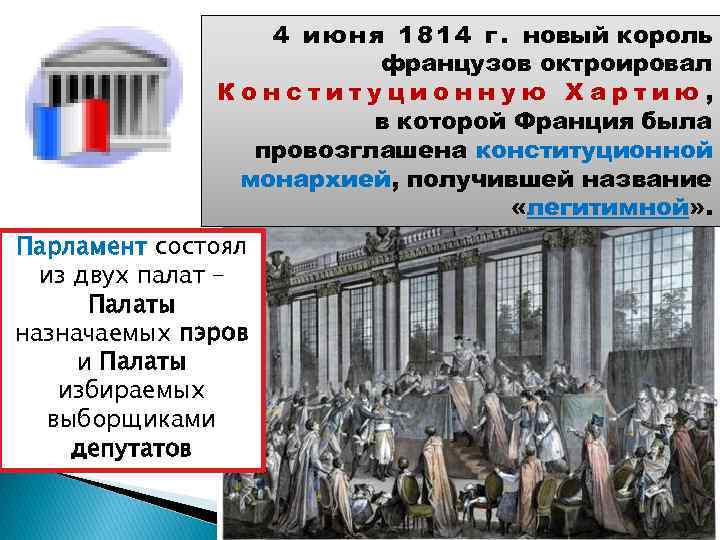 4 и ю н я 1 8 1 4 г. новый король французов октроировал