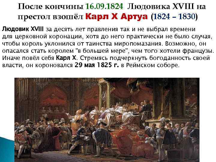 После кончины 16. 09. 1824 Людовика XVIII на престол взошёл Карл X Артуа (1824