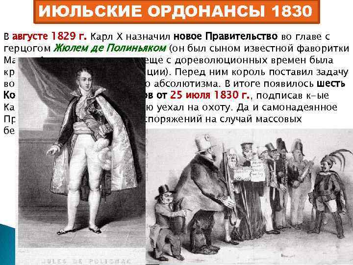 ИЮЛЬСКИЕ ОРДОНАНСЫ 1830 В августе 1829 г. Карл Х назначил новое Правительство во главе