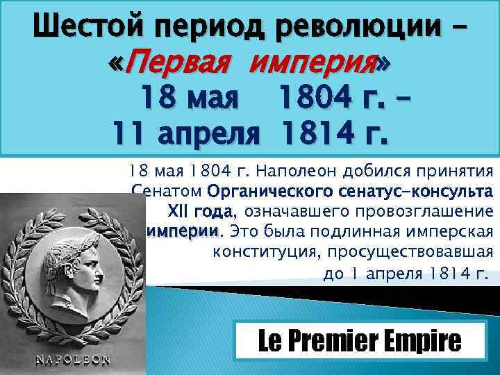 Шестой период революции – «Первая империя» 18 мая 1804 г. – 11 апреля 1814