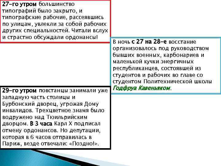 27 -го утром большинство типографий было закрыто, и типографские рабочие, рассеявшись по улицам, увлекли