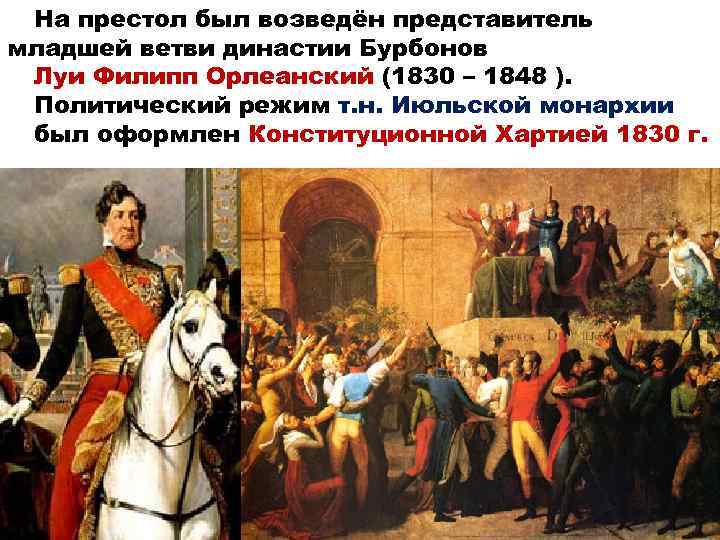 На престол был возведён представитель младшей ветви династии Бурбонов Луи Филипп Орлеанский (1830 –