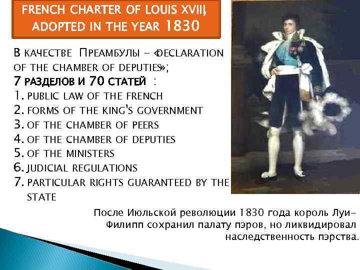 FRENCH CHARTER OF LOUIS XVIII , ADOPTED IN THE YEAR 1830 В КАЧЕСТВЕ ПРЕАМБУЛЫ