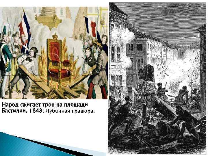 Народ сжигает трон на площади Бастилии. 1848. Лубочная гравюра. 