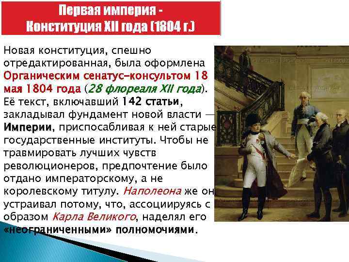 Первая империя Конституция XII года (1804 г. ) Новая конституция, спешно отредактированная, была оформлена