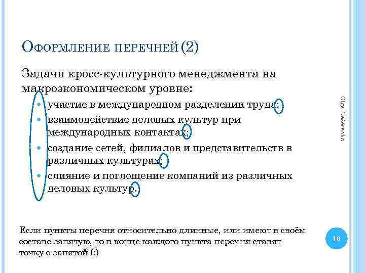 ОФОРМЛЕНИЕ ПЕРЕЧНЕЙ (2) Задачи кросс-культурного менеджмента на макроэкономическом уровне: Если пункты перечня относительно длинные,