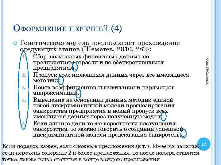 ОФОРМЛЕНИЕ ПЕРЕЧНЕЙ (4) Генетическая модель предполагает прохождение следующих этапов (Шеметев, 2010, 282): 2. 3.