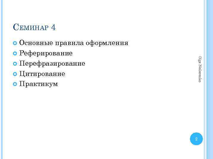 СЕМИНАР 4 Основные правила оформления Реферирование Перефразирование Цитирование Практикум Olga Nežerenko 2 