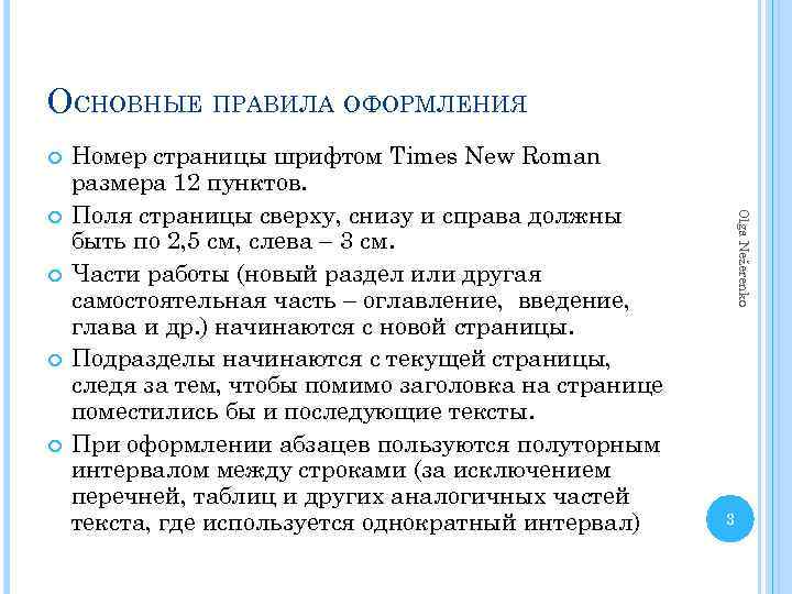 ОСНОВНЫЕ ПРАВИЛА ОФОРМЛЕНИЯ Olga Nežerenko Номер страницы шрифтом Times New Roman размера 12 пунктов.