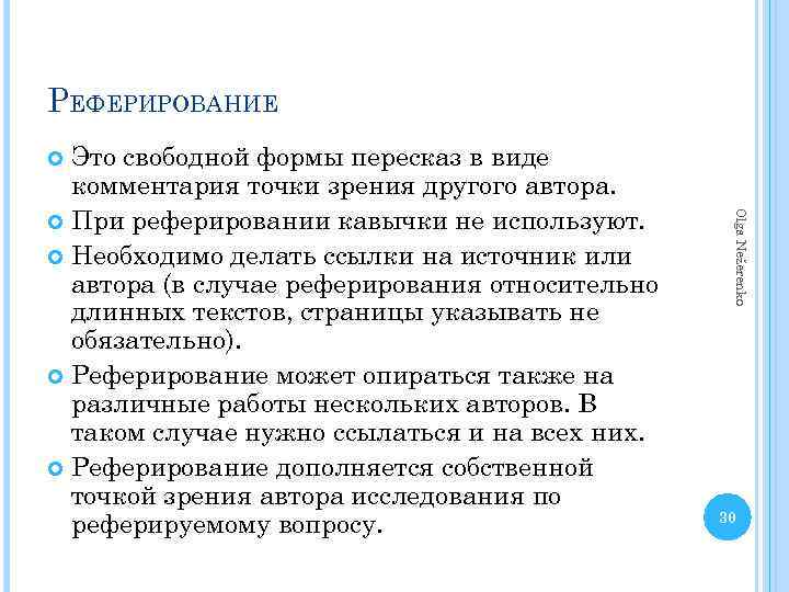 РЕФЕРИРОВАНИЕ Это свободной формы пересказ в виде комментария точки зрения другого автора. При реферировании