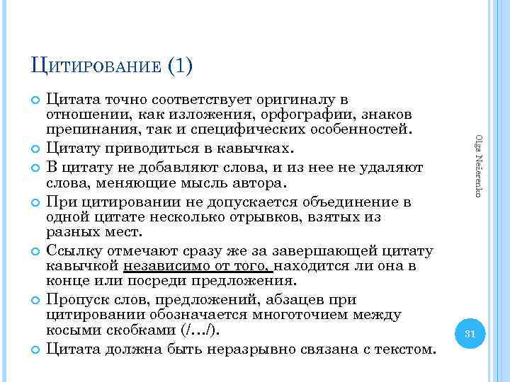 ЦИТИРОВАНИЕ (1) Olga Nežerenko Цитата точно соответствует оригиналу в отношении, как изложения, орфографии, знаков