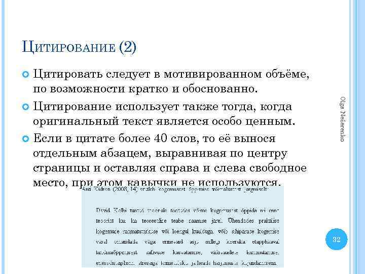 ЦИТИРОВАНИЕ (2) Цитировать следует в мотивированном объёме, по возможности кратко и обоснованно. Цитирование использует