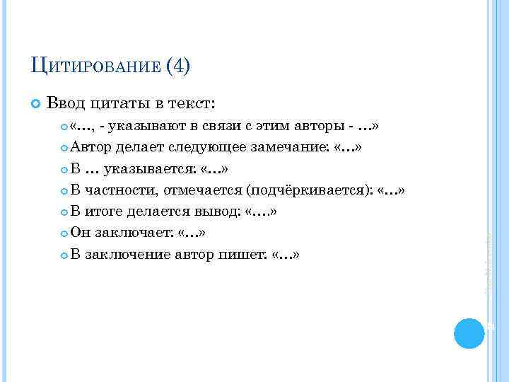 ЦИТИРОВАНИЕ (4) Ввод цитаты в текст: «…, - указывают в связи с этим авторы