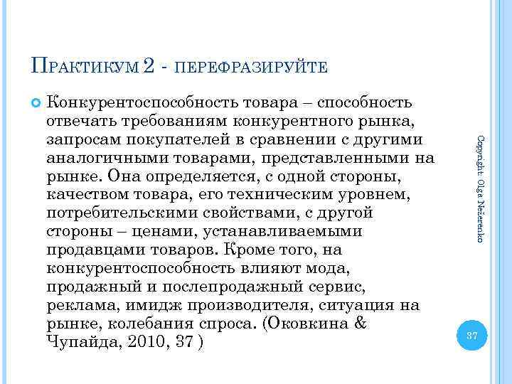 Способность нести ответственность. Способность товара отвечать требованиям конкурентного.