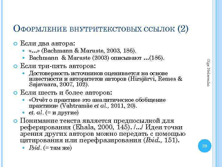 ОФОРМЛЕНИЕ ВНУТРИТЕКСТОВЫХ ССЫЛОК (2) Если два автора: Если три-пять авторов: «…» (Bachmann & Maruste,