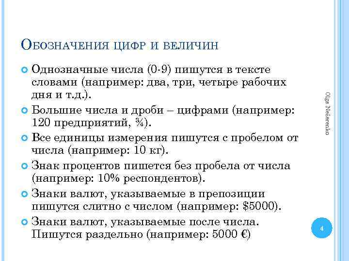 ОБОЗНАЧЕНИЯ ЦИФР И ВЕЛИЧИН Однозначные числа (0 -9) пишутся в тексте словами (например: два,