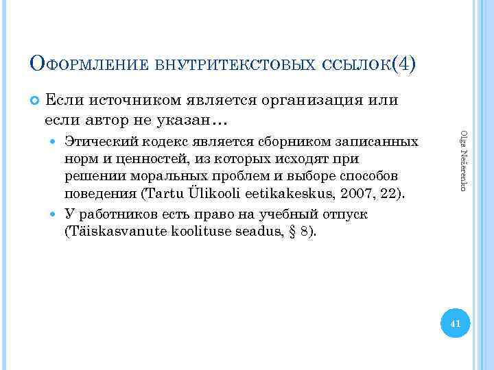 ОФОРМЛЕНИЕ ВНУТРИТЕКСТОВЫХ ССЫЛОК(4) Если источником является организация или если автор не указан… Olga Nežerenko