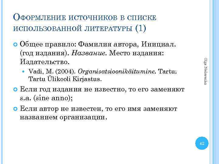 ОФОРМЛЕНИЕ ИСТОЧНИКОВ В СПИСКЕ ИСПОЛЬЗОВАННОЙ ЛИТЕРАТУРЫ (1) Vadi, M. (2004). Organisatsioonikäitumine. Tartu: Tartu Ülikooli