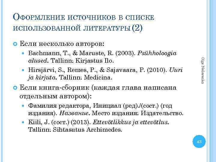 ОФОРМЛЕНИЕ ИСТОЧНИКОВ В СПИСКЕ ИСПОЛЬЗОВАННОЙ ЛИТЕРАТУРЫ (2) Если несколько авторов: Bachmann, T. , &