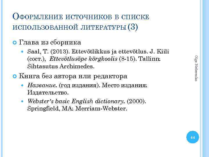 ОФОРМЛЕНИЕ ИСТОЧНИКОВ В СПИСКЕ ИСПОЛЬЗОВАННОЙ ЛИТЕРАТУРЫ (3) Глава из сборника Книга без автора или