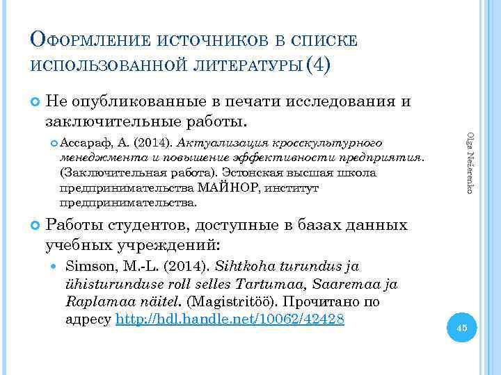 ОФОРМЛЕНИЕ ИСТОЧНИКОВ В СПИСКЕ ИСПОЛЬЗОВАННОЙ ЛИТЕРАТУРЫ (4) Не опубликованные в печати исследования и заключительные