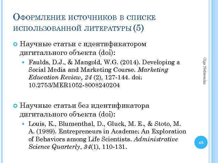 ОФОРМЛЕНИЕ ИСТОЧНИКОВ В СПИСКЕ ИСПОЛЬЗОВАННОЙ ЛИТЕРАТУРЫ (5) Научные статьи с идентификатором дигитального объекта (doi):