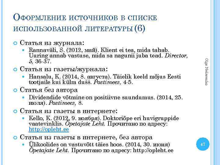 ОФОРМЛЕНИЕ ИСТОЧНИКОВ В СПИСКЕ ИСПОЛЬЗОВАННОЙ ЛИТЕРАТУРЫ (6) Статья из журнала: Статья из газеты/журнала: Статья