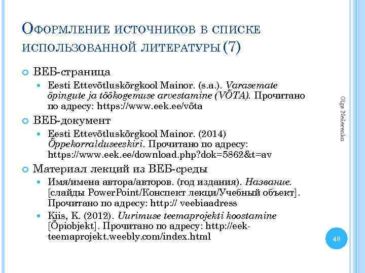 ОФОРМЛЕНИЕ ИСТОЧНИКОВ В СПИСКЕ ИСПОЛЬЗОВАННОЙ ЛИТЕРАТУРЫ (7) ВЕБ-страница ВЕБ-документ Eesti Ettevõtluskõrgkool Mainor. (2014) Õppekorralduseeskiri.