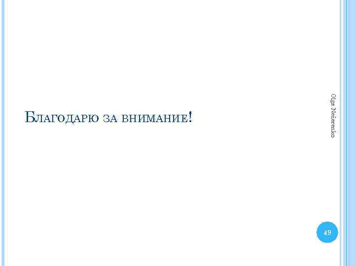 Olga Nežerenko БЛАГОДАРЮ ЗА ВНИМАНИЕ! 49 