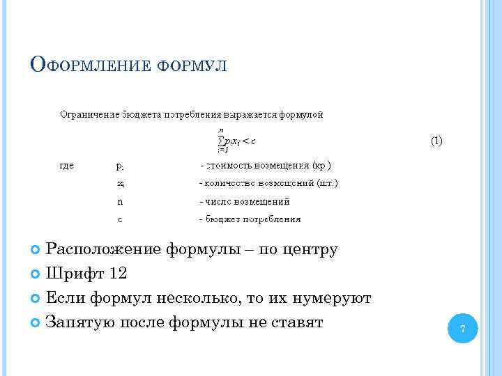 Точка после формулы. Пример оформления формул. Как правильно оформлять формулы. Нумерация формул в курсовой. Пример оформления формул в курсовой.