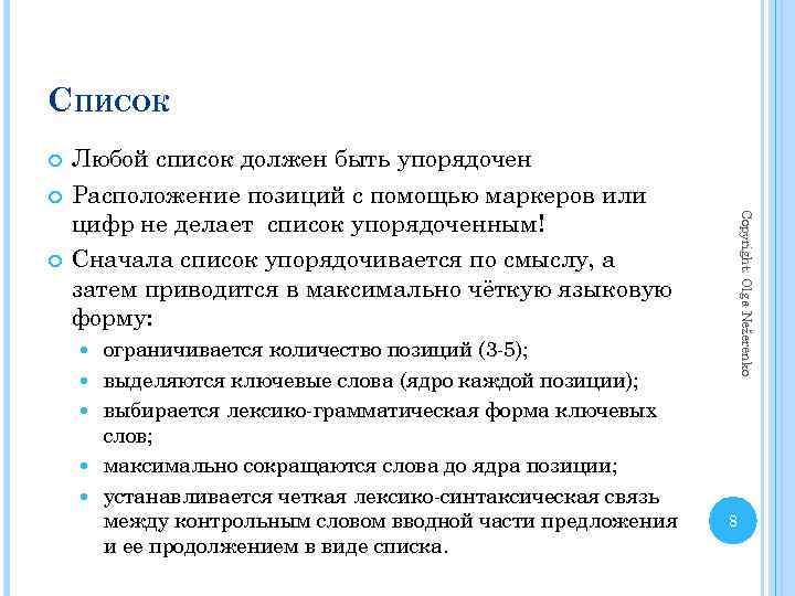 СПИСОК ограничивается количество позиций (3 -5); выделяются ключевые слова (ядро каждой позиции); выбирается лексико-грамматическая