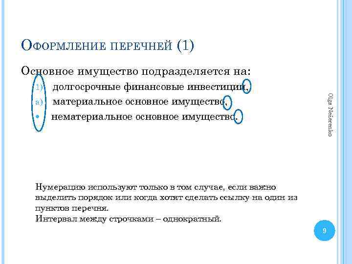 ОФОРМЛЕНИЕ ПЕРЕЧНЕЙ (1) Основное имущество подразделяется на: долгосрочные финансовые инвестиции, a) материальное основное имущество,