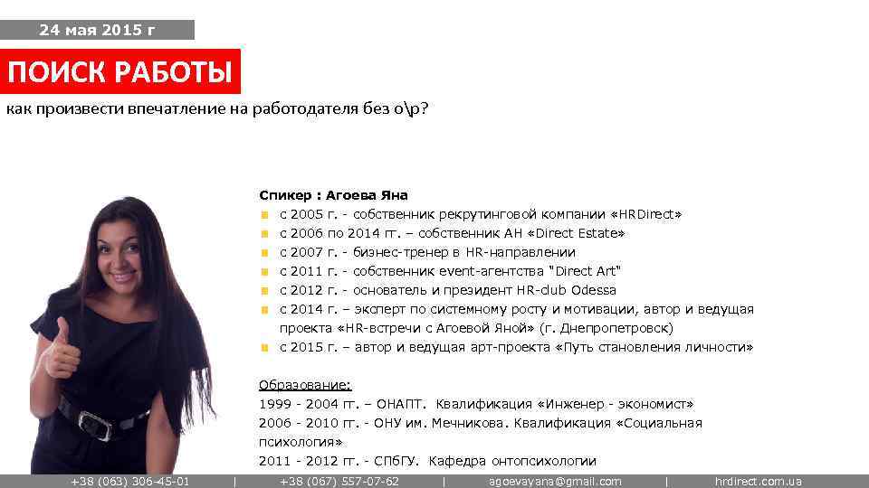 24 мая 2015 г ПОИСК РАБОТЫ как произвести впечатление на работодателя без ор? Спикер