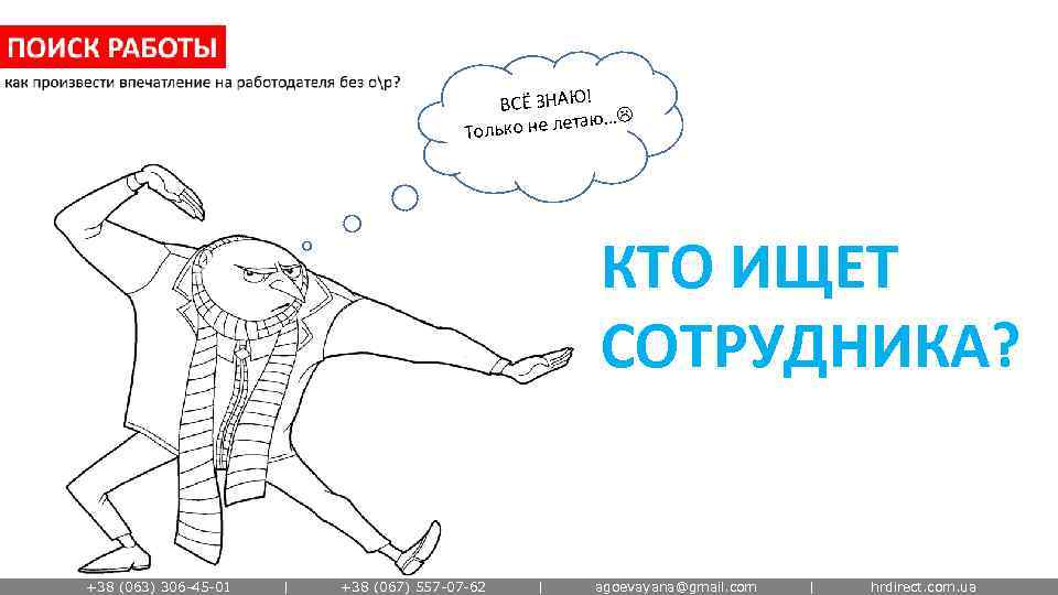 ВСЁ ЗНАЮ! ю… ько не лета Тол КТО ИЩЕТ СОТРУДНИКА? +38 (063) 306 -45