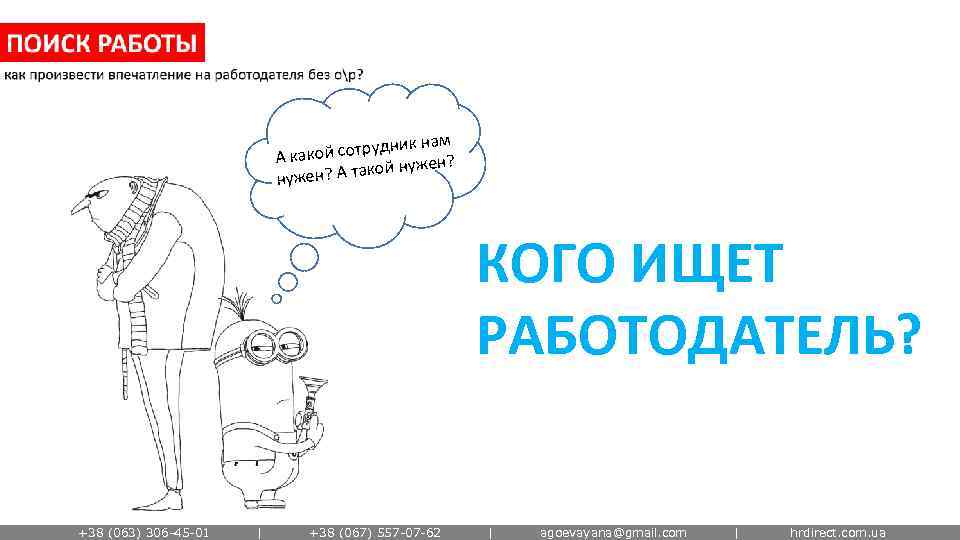 ик нам кой сотрудн А ка жен? ? А такой ну нужен КОГО ИЩЕТ