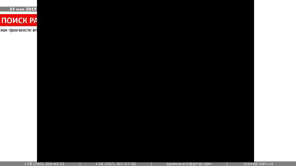 +38 (063) 306 -45 -01 | +38 (067) 557 -07 -62 | agoevayana@gmail. com