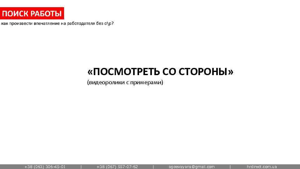  «ПОСМОТРЕТЬ СО СТОРОНЫ» (видеоролики с примерами) +38 (063) 306 -45 -01 | +38