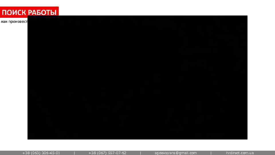 +38 (063) 306 -45 -01 | +38 (067) 557 -07 -62 | agoevayana@gmail. com