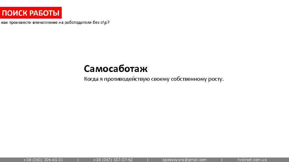 Самосаботаж Когда я противодействую своему собственному росту. +38 (063) 306 -45 -01 | +38
