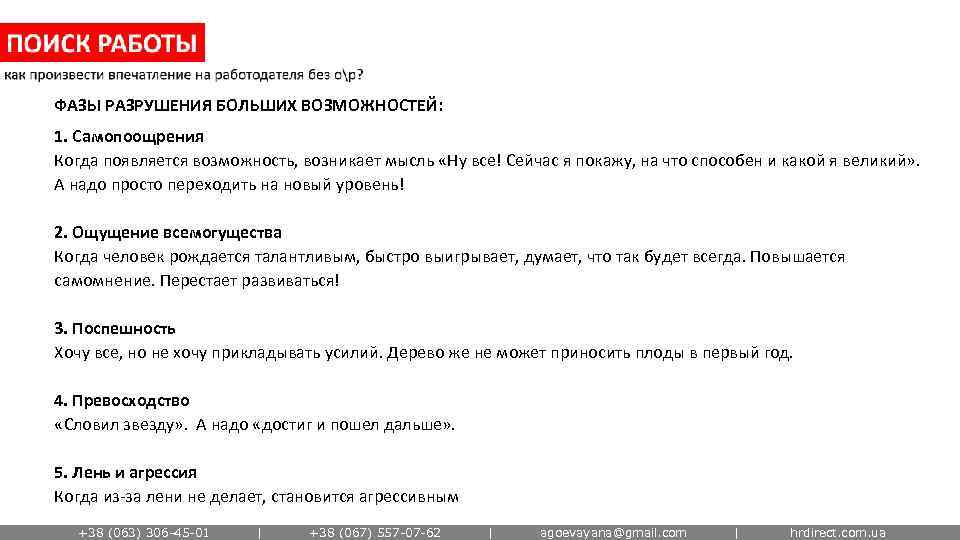 ФАЗЫ РАЗРУШЕНИЯ БОЛЬШИХ ВОЗМОЖНОСТЕЙ: 1. Самопоощрения Когда появляется возможность, возникает мысль «Ну все! Сейчас