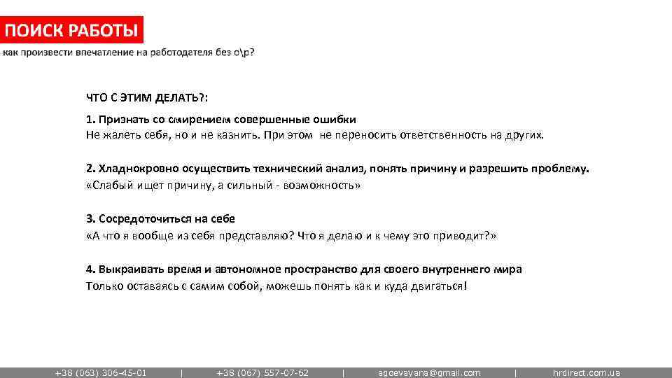 ЧТО С ЭТИМ ДЕЛАТЬ? : 1. Признать со смирением совершенные ошибки Не жалеть себя,