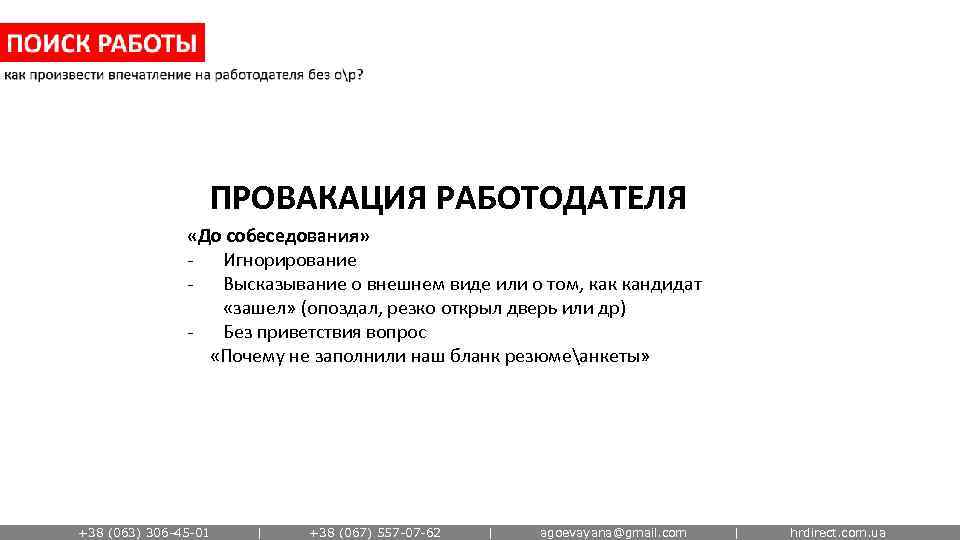 ПРОВАКАЦИЯ РАБОТОДАТЕЛЯ «До собеседования» - Игнорирование - Высказывание о внешнем виде или о том,