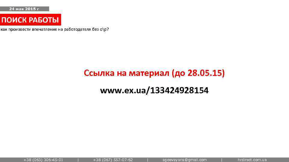 Ссылка на материал (до 28. 05. 15) www. ex. ua/133424928154 +38 (063) 306 -45
