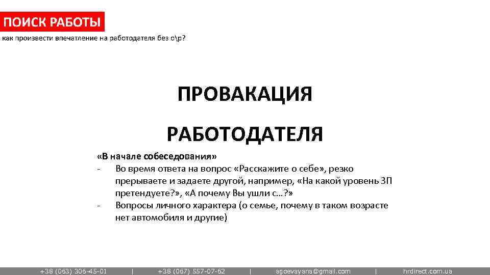 ПРОВАКАЦИЯ РАБОТОДАТЕЛЯ «В начале собеседования» - Во время ответа на вопрос «Расскажите о себе»