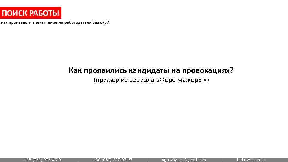 Как проявились кандидаты на провокациях? (пример из сериала «Форс-мажоры» ) +38 (063) 306 -45