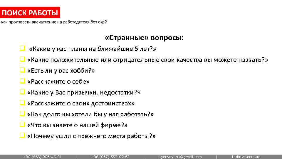  «Странные» вопросы: q «Какие у вас планы на ближайшие 5 лет? » q