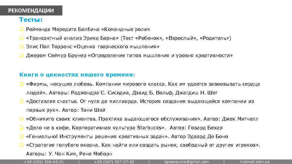 РЕКОМЕНДАЦИИ Тесты: q Реймонда Мередита Белбина «Командные роли» q «Трансактный анализ Эрика Берна» (Тест