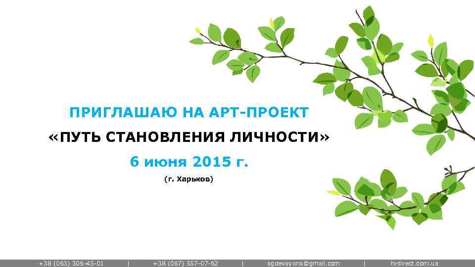 ПРИГЛАШАЮ НА АРТ-ПРОЕКТ «ПУТЬ СТАНОВЛЕНИЯ ЛИЧНОСТИ» 6 июня 2015 г. (г. Харьков) +38 (063)