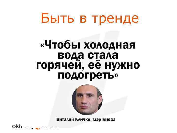 Быть в тренде 