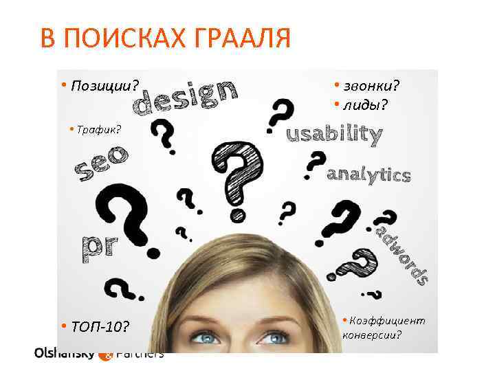 В ПОИСКАХ ГРААЛЯ • Позиции? • звонки? • лиды? • Трафик? • ТОП-10? •